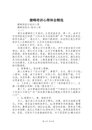 健峰培训心得体会精选 