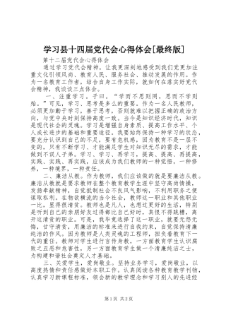 学习县十四届党代会心得体会[最终版] 