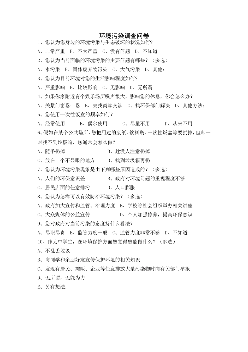 环境污染调查问卷_第1页