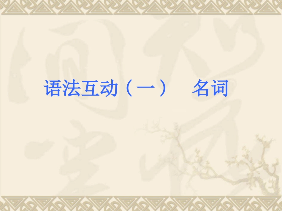 【新课标人教版】2013届中考英语考前语法专练《(一)　名词》（语法精讲+典例解析，18）_第1页