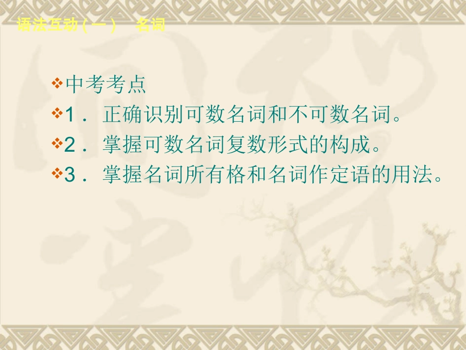 【新课标人教版】2013届中考英语考前语法专练《(一)　名词》（语法精讲+典例解析，18）_第2页