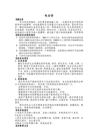 电击伤诊疗常规