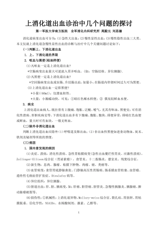 上消化道出血诊治中几个问题的探讨