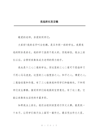 竞选班长发言稿
