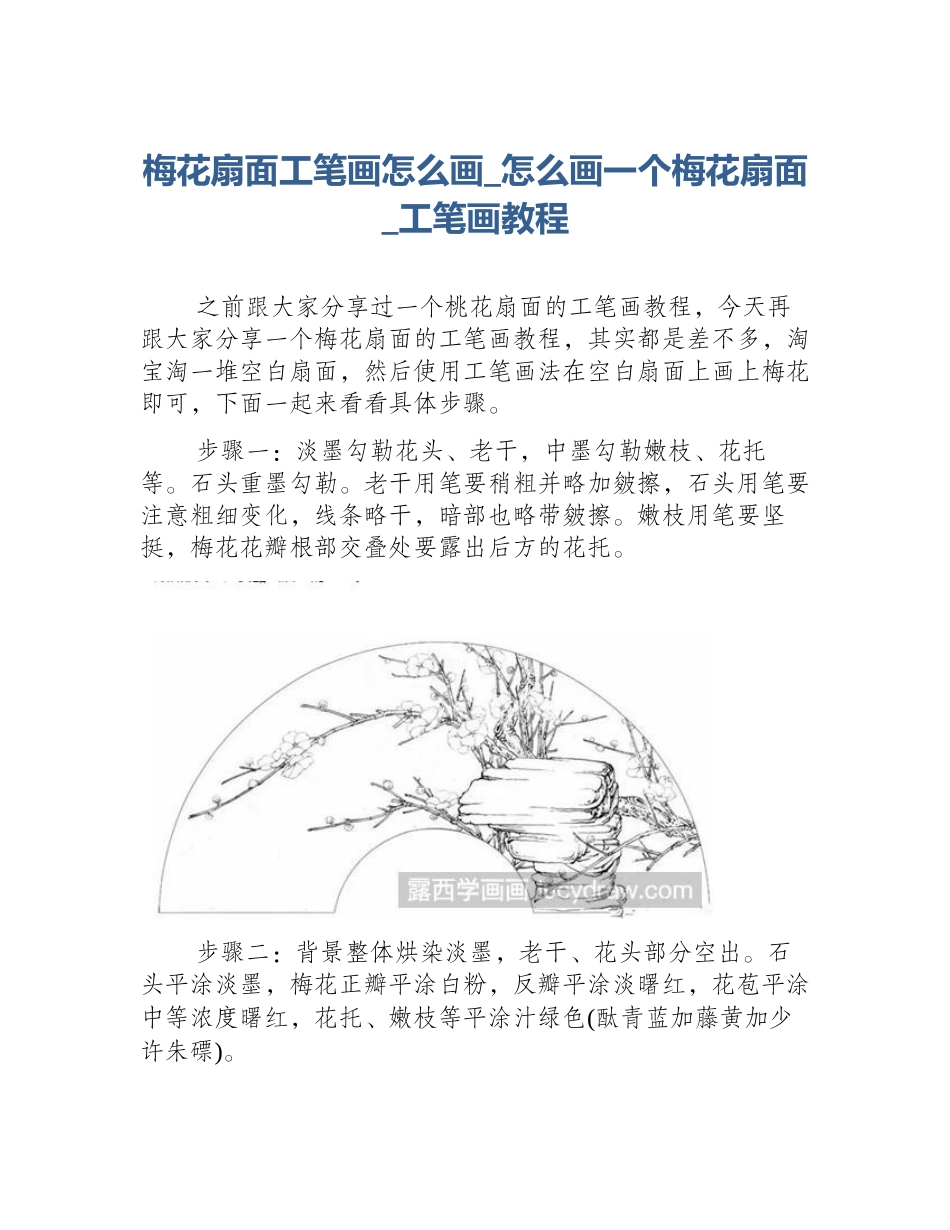 梅花扇面工笔画怎么画_怎么画一个梅花扇面_工笔画教程_第1页
