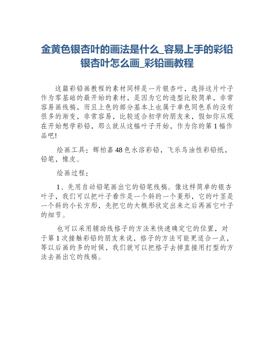 金黄色银杏叶的画法是什么_容易上手的彩铅银杏叶怎么画_彩铅画教程_第1页