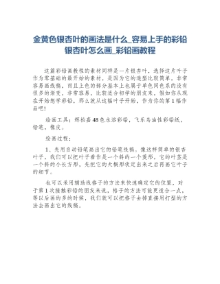 金黄色银杏叶的画法是什么_容易上手的彩铅银杏叶怎么画_彩铅画教程