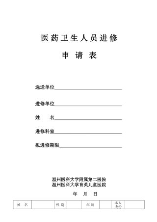 温州医科大学附属第二医院进修申请表(2017版)