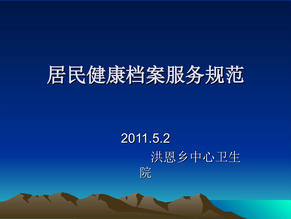 居民健康档案讲座_第1页