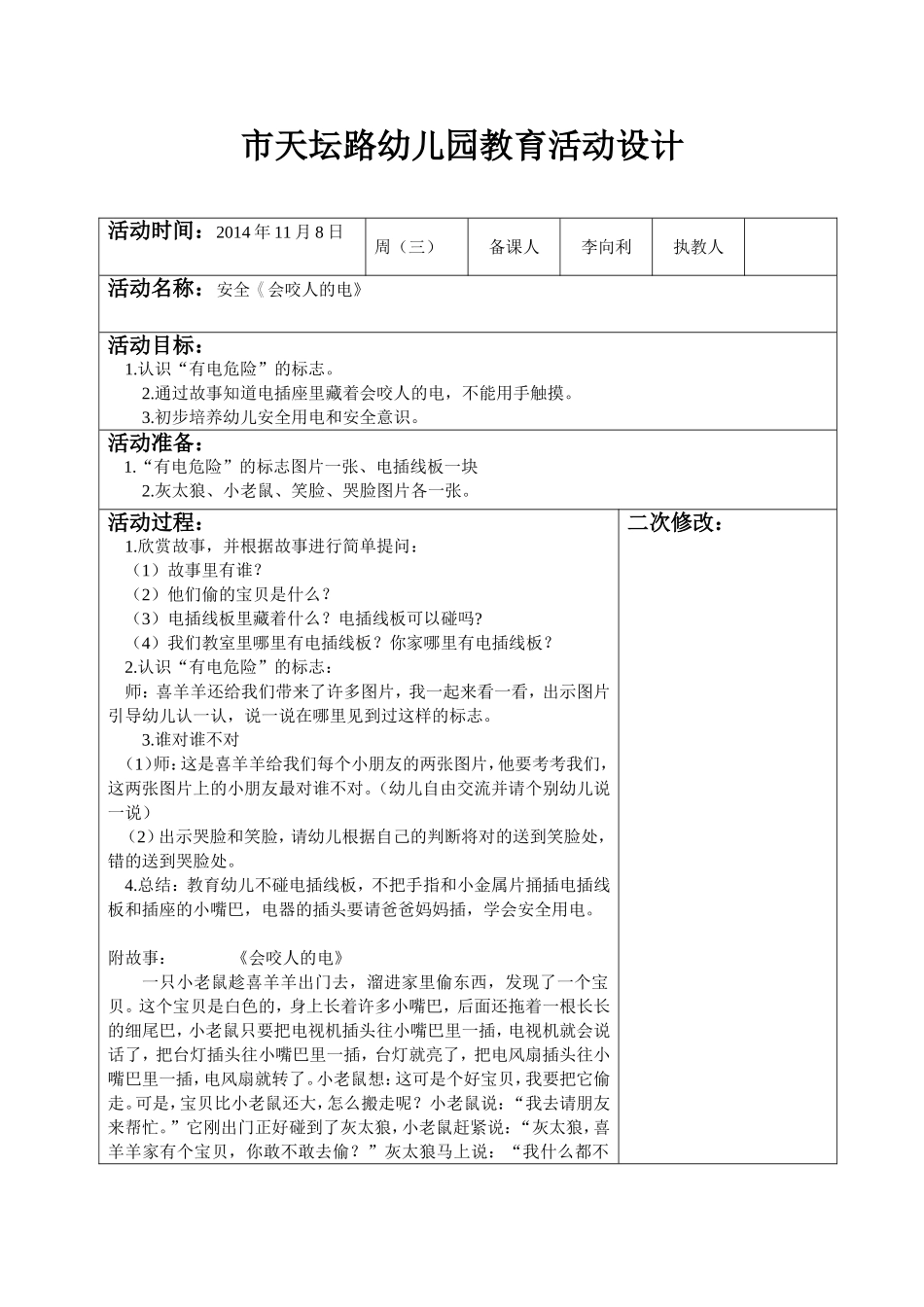 安全教案会咬人的电_第1页