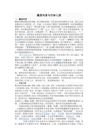 魏晋风骨与竹林七贤