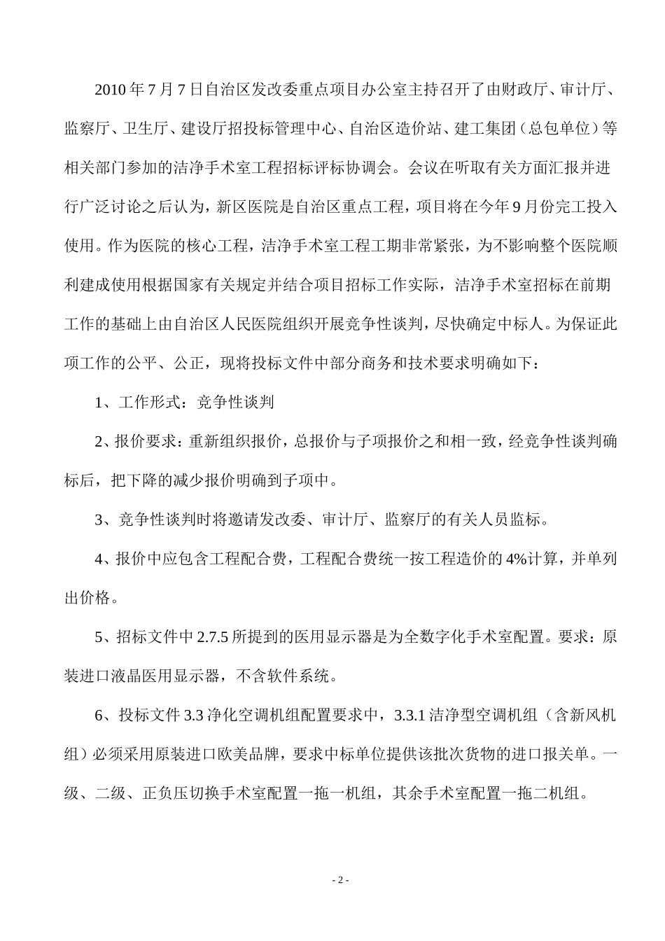 区医院谈判文件_第2页