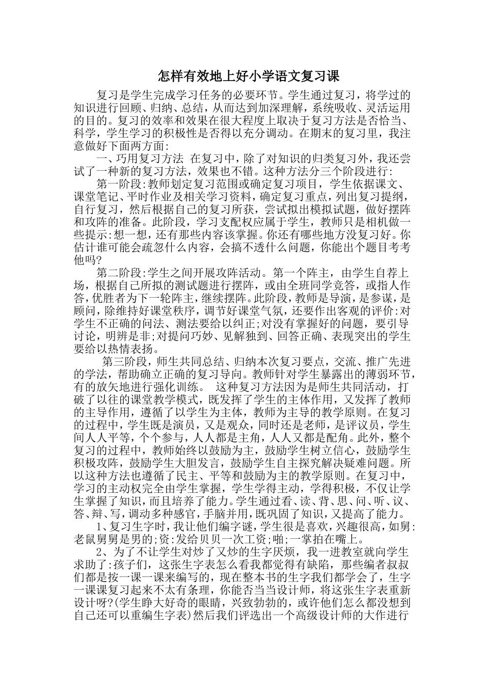 怎样有效地上好小学语文复习课_第1页