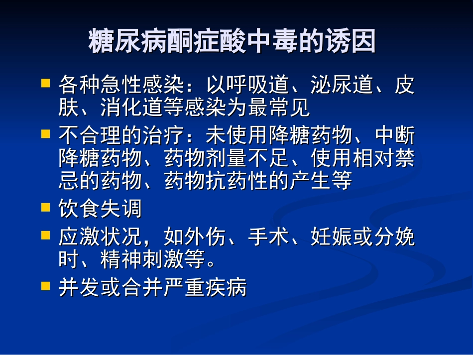 糖尿病酮症酸中毒PPT_第3页