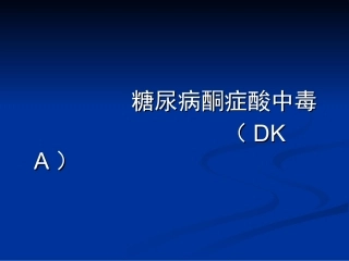 糖尿病酮症酸中毒PPT