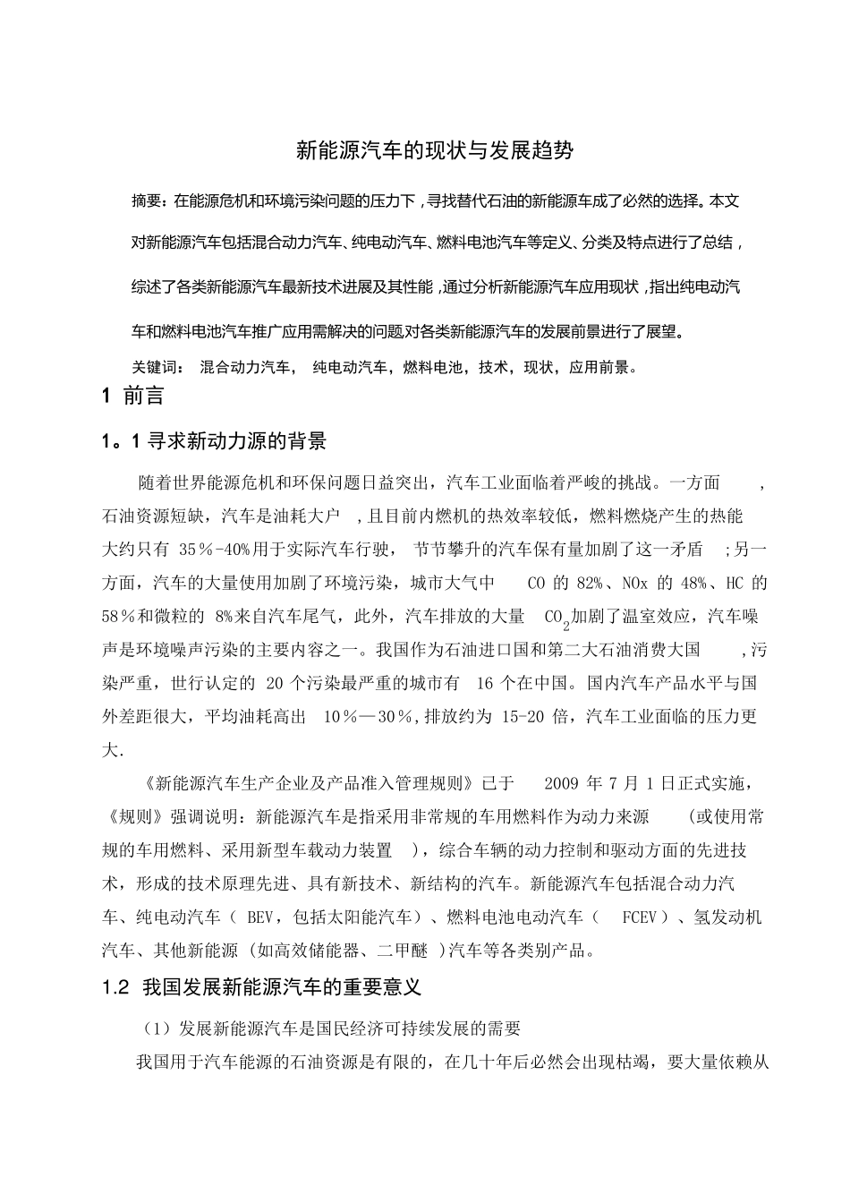 论文新能源汽车的现状与发展趋势_第1页