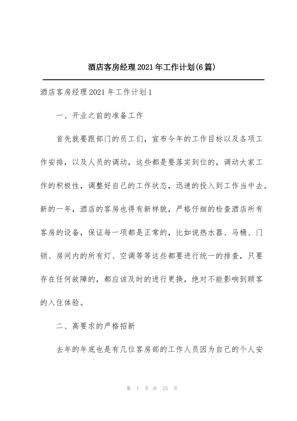 酒店客房经理2021年工作计划(6篇)_第1页