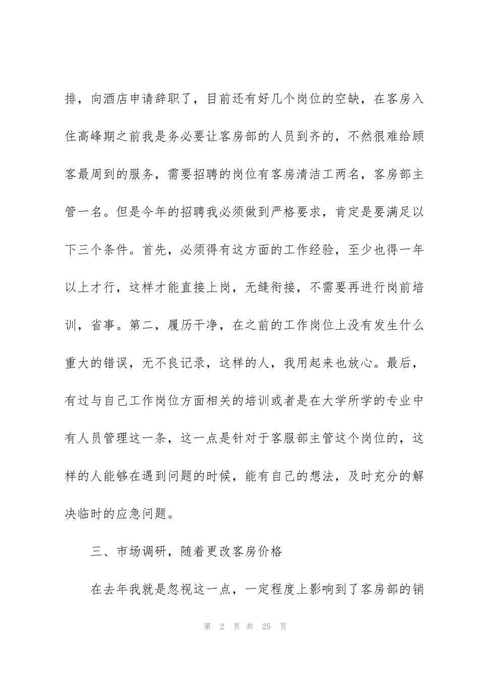 酒店客房经理2021年工作计划(6篇)_第2页