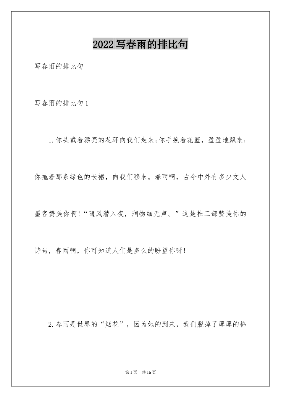 2024写春雨的排比句_第1页