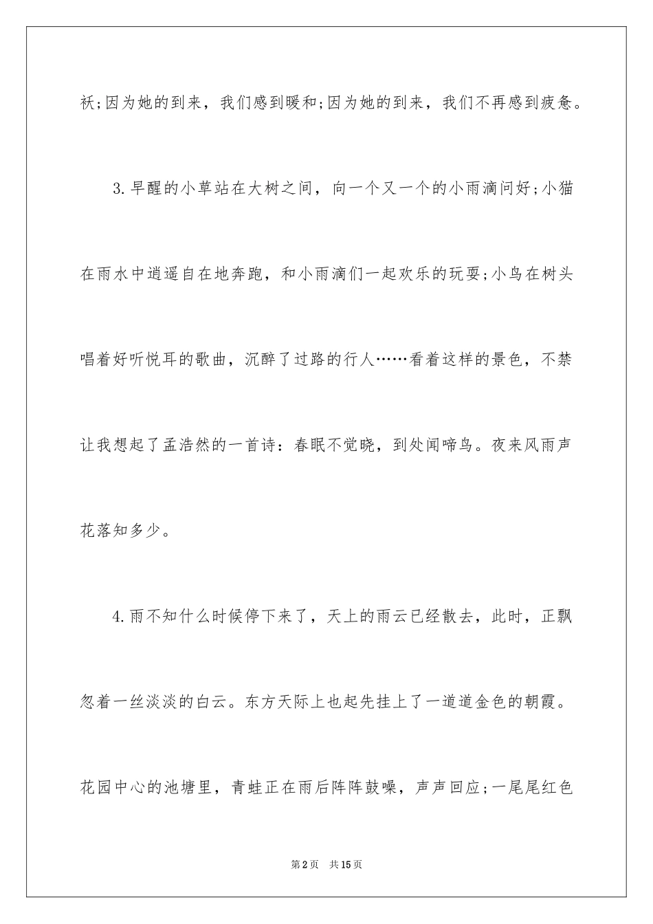 2024写春雨的排比句_第2页