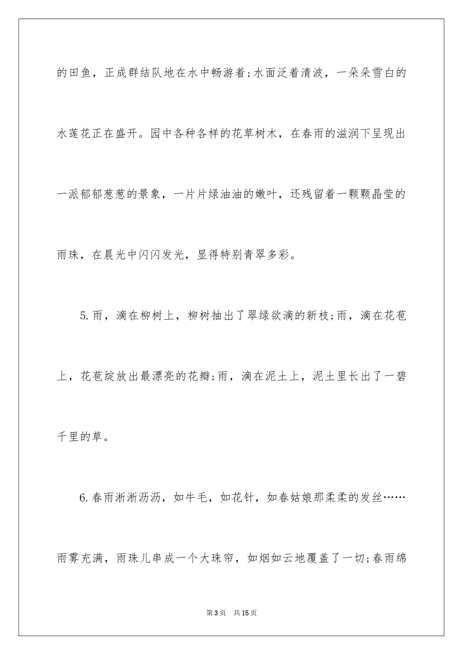 2024写春雨的排比句_第3页
