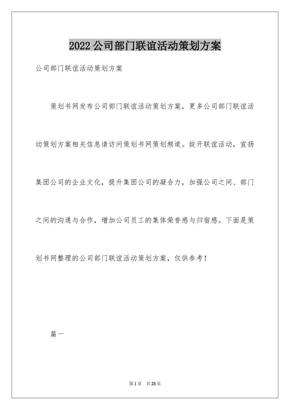 2024公司部门联谊活动策划方案_第1页