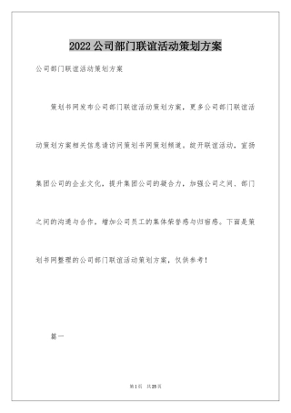 2024公司部门联谊活动策划方案