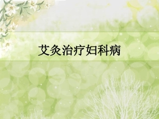 单桂敏-艾灸妇科病