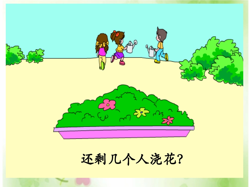 苏教版《0的加减法》PPT课件_第3页