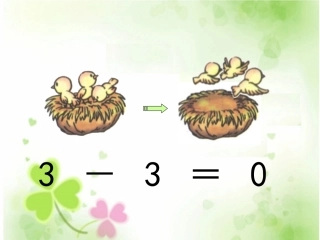 苏教版《0的加减法》PPT课件