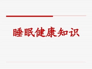 世界睡眠日睡眠健康知识大全