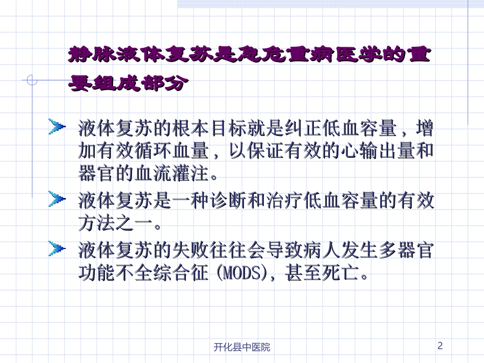危重病人液体复苏A_第2页