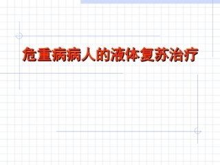 危重病人液体复苏A