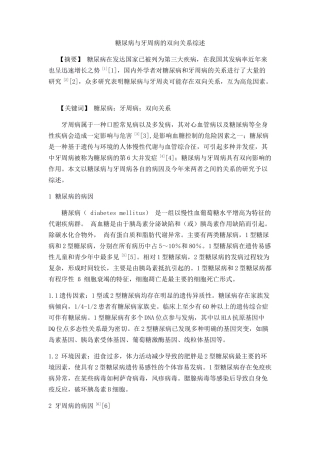 糖尿病与牙周病的相互关系综述