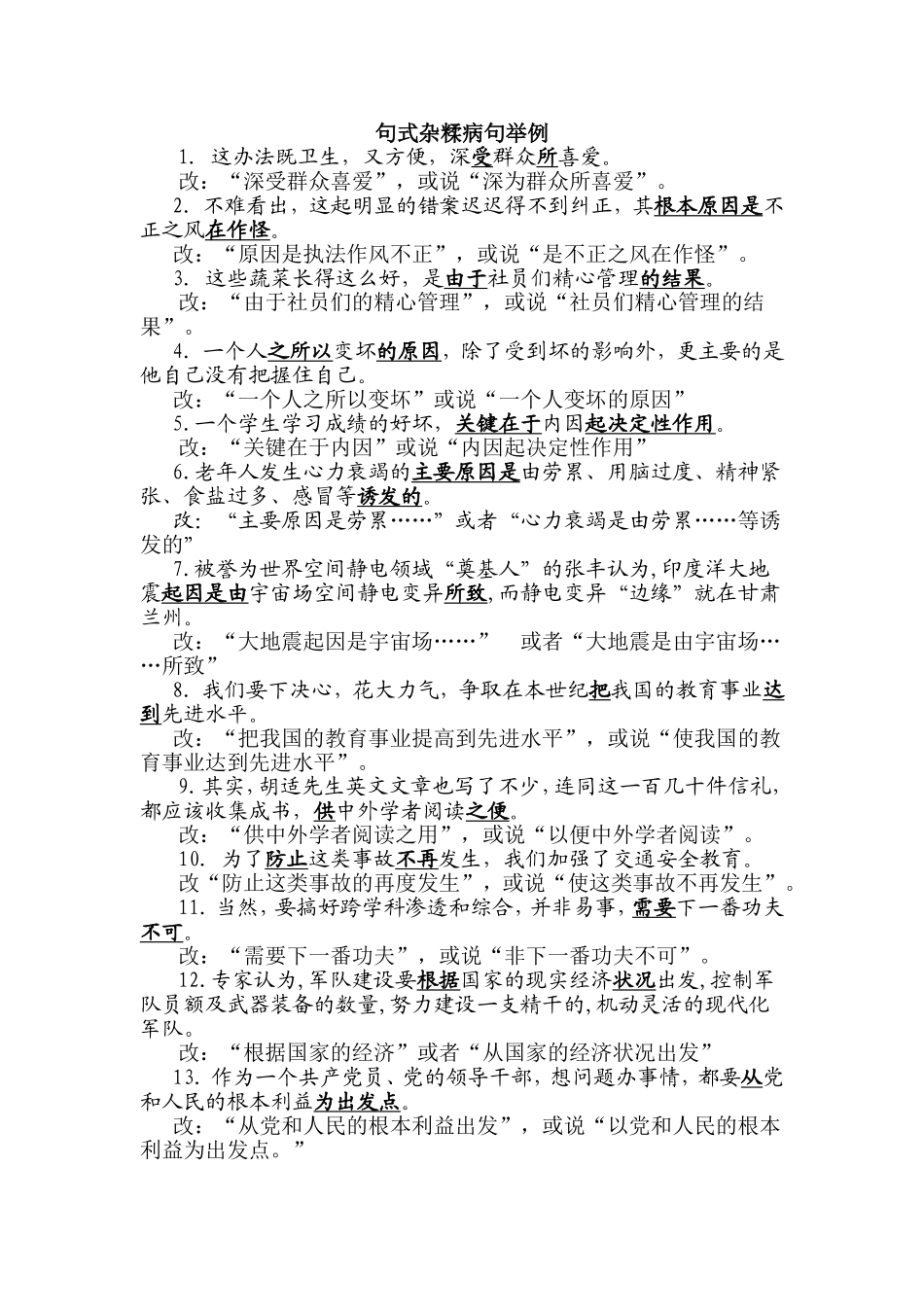 句式杂糅病句举例_第1页
