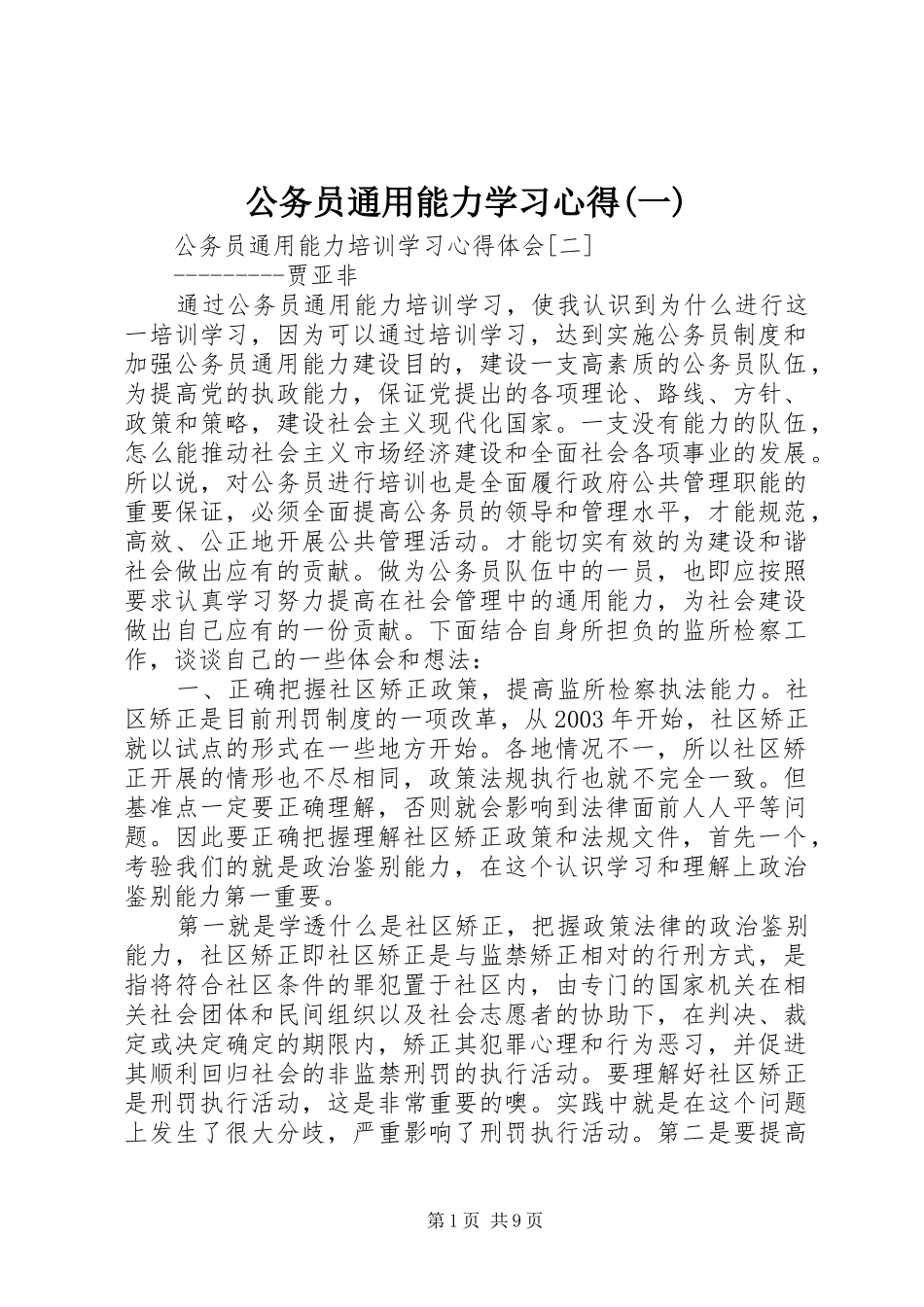 公务员通用能力学习心得(一) _第1页