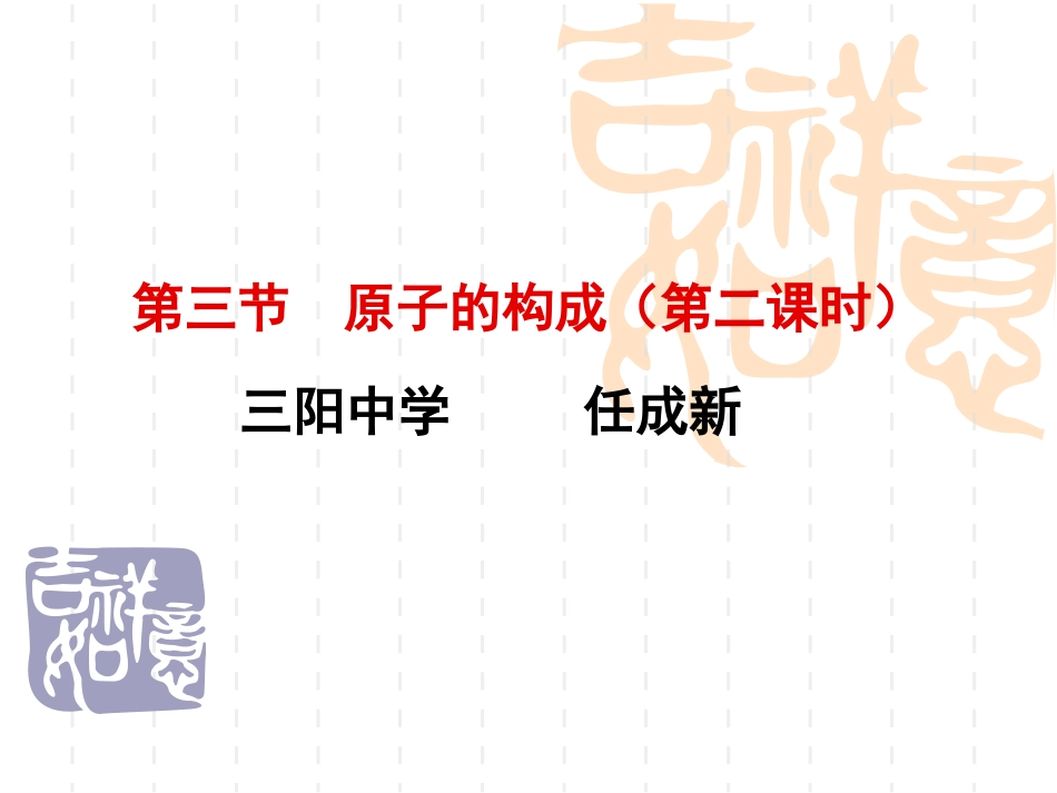 九年级化学原子的构成2_第1页