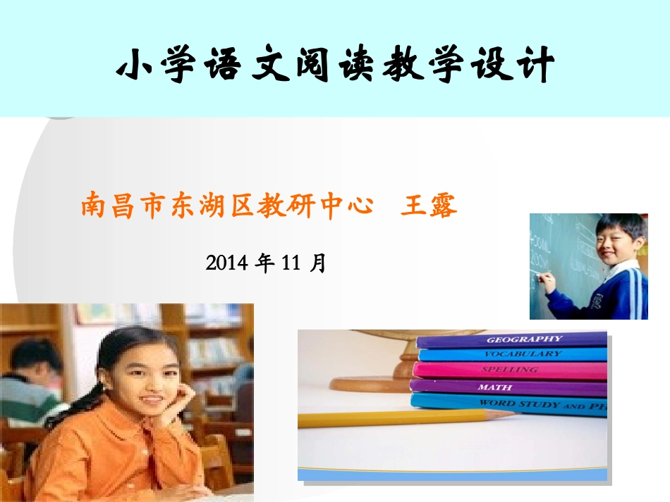 阅读教学设计（201411讲座）_第1页