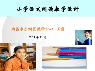 阅读教学设计（201411讲座）