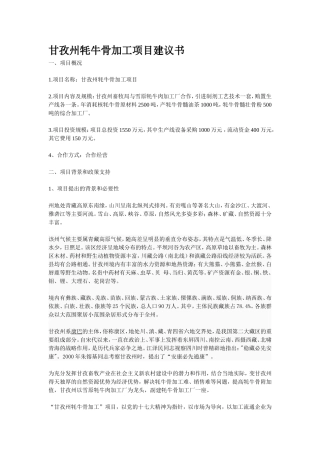 甘孜州牦牛骨加工项目建议书