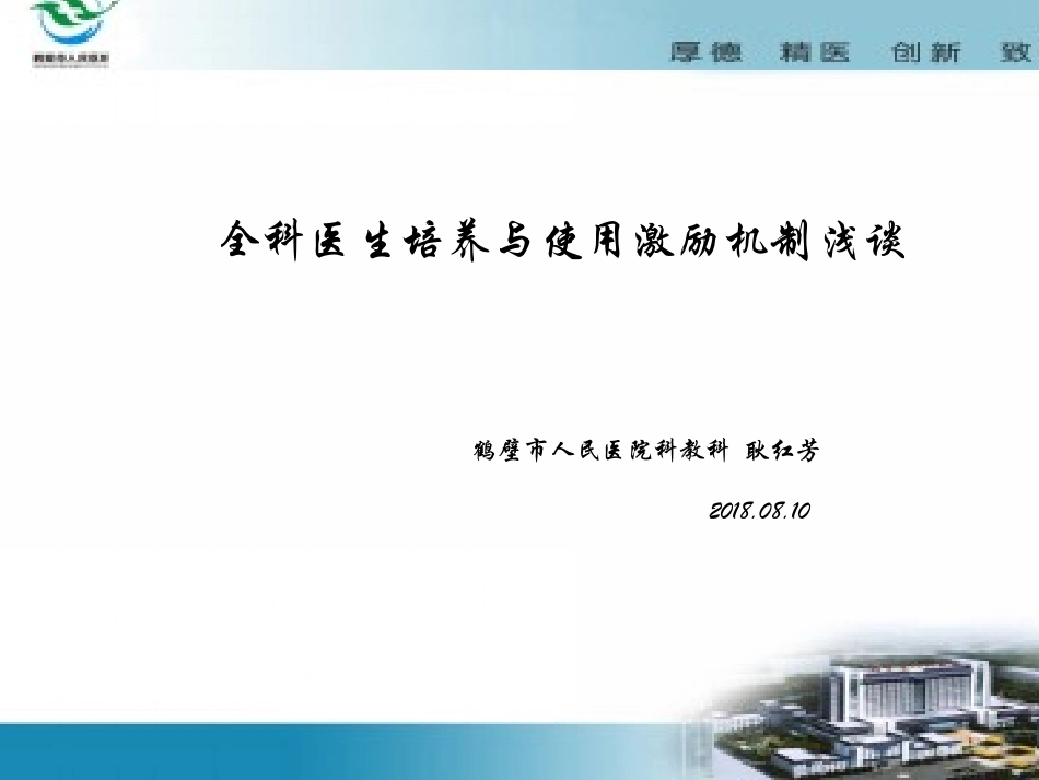 全科医生培养及激励政策(1)_第1页