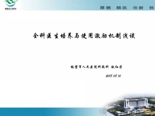 全科医生培养及激励政策(1)