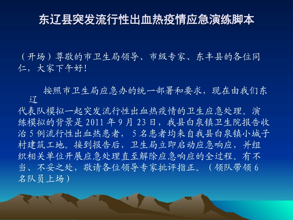 东辽县突发流行性出血热演练幻灯_第1页