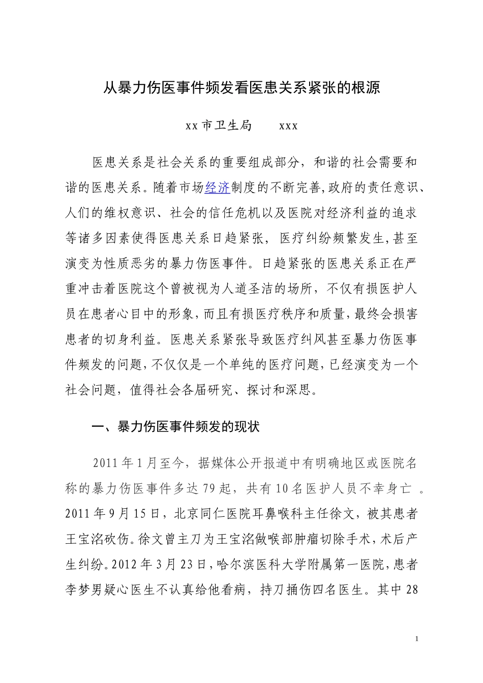 从暴力伤医事件频发看医患关系紧张的根源_第1页