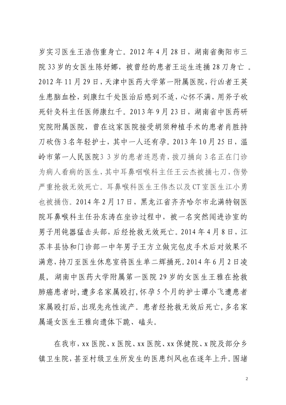 从暴力伤医事件频发看医患关系紧张的根源_第2页