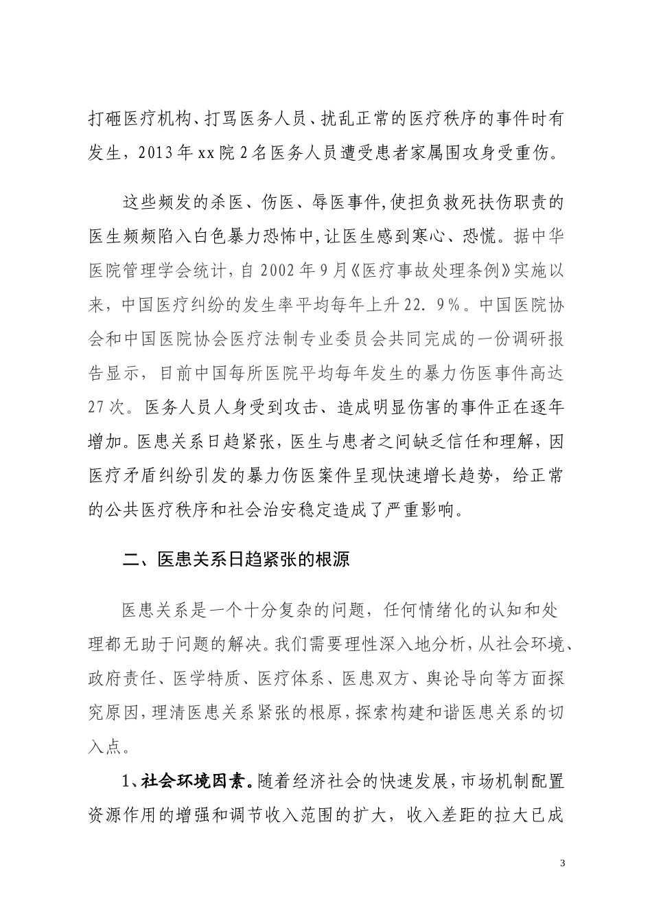 从暴力伤医事件频发看医患关系紧张的根源_第3页