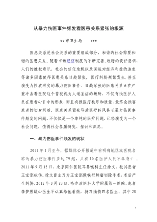 从暴力伤医事件频发看医患关系紧张的根源