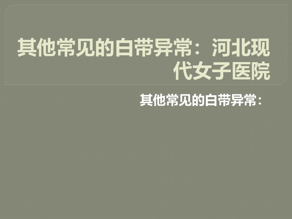 其他常见的白带异常：河北现代女子医院_第1页