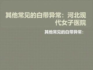 其他常见的白带异常：河北现代女子医院