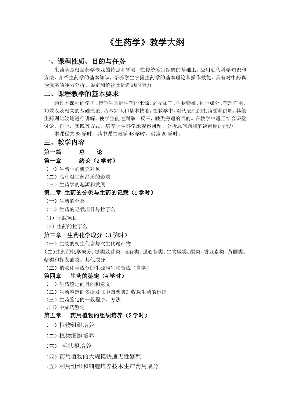 《生药学》教学大纲_第1页